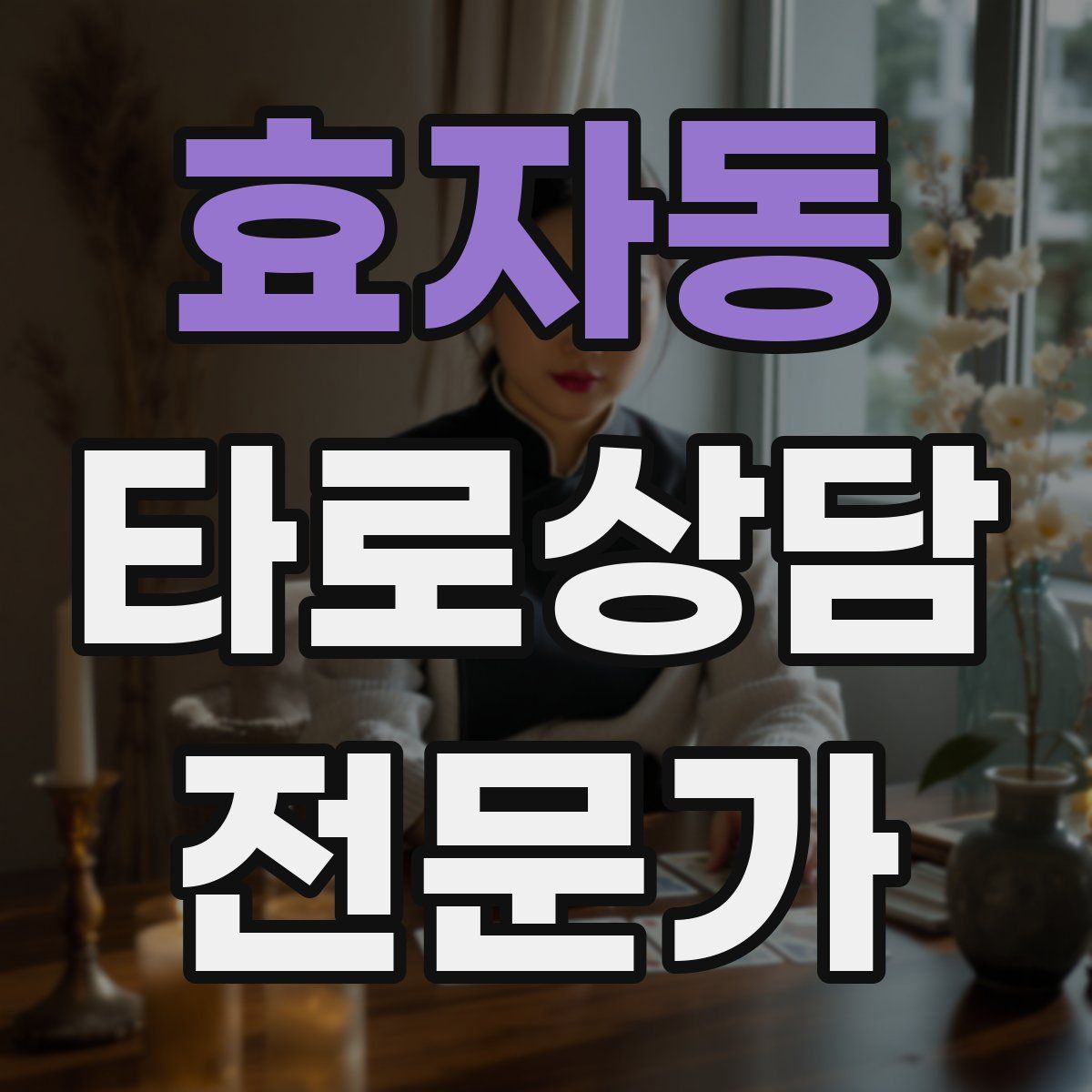 효자동 타로상담전문가 자격증