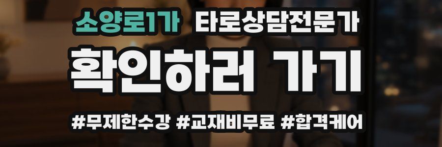 소양로1가 타로상담전문가 자격증