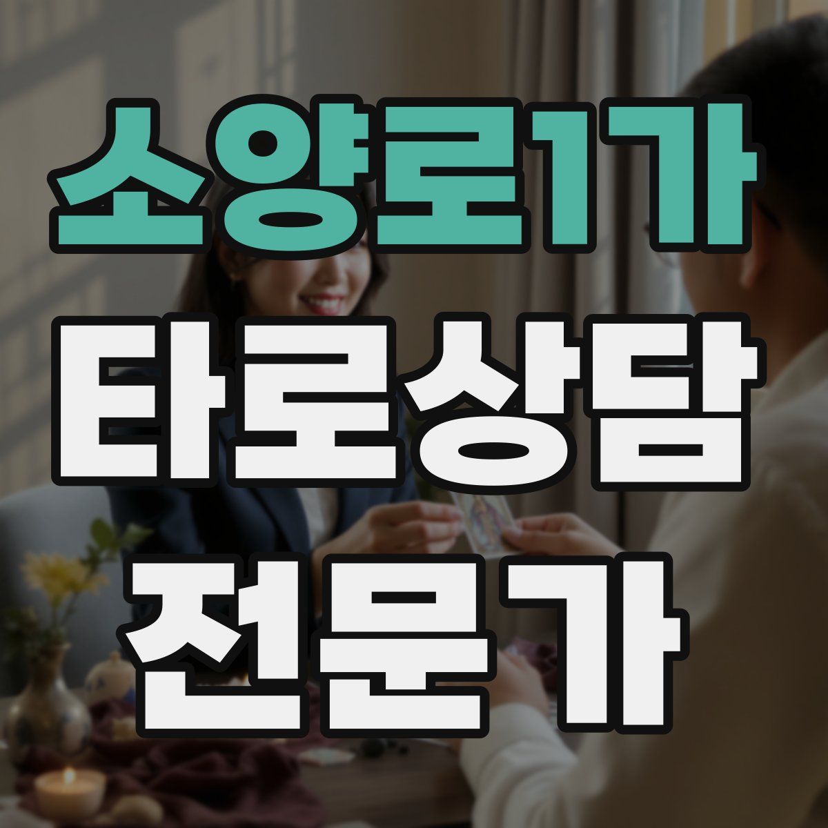 소양로1가 타로상담전문가 자격증