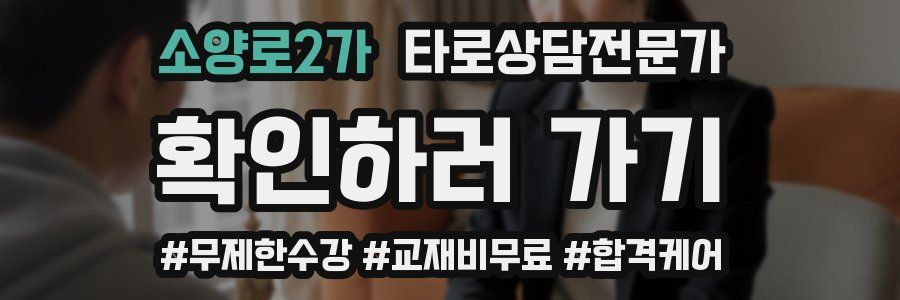 소양로2가 타로상담전문가 자격증