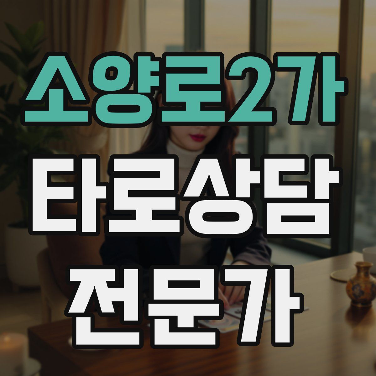 소양로2가 타로상담전문가 자격증
