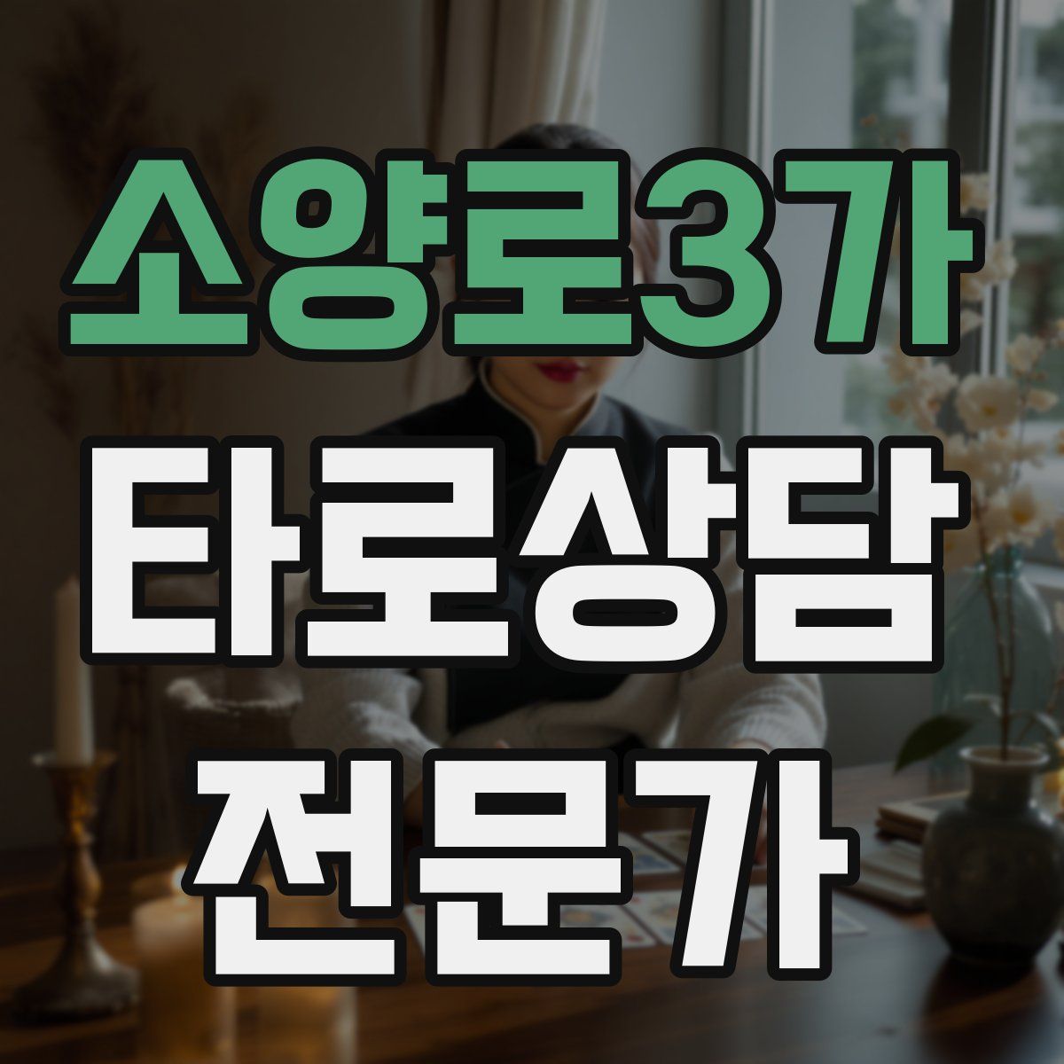 소양로3가 타로상담전문가 자격증
