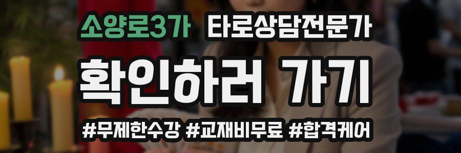 소양로3가 타로상담전문가 자격증