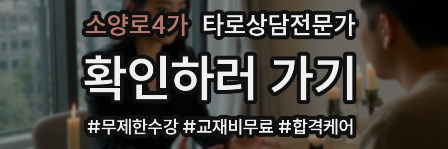 소양로4가 타로상담전문가 자격증