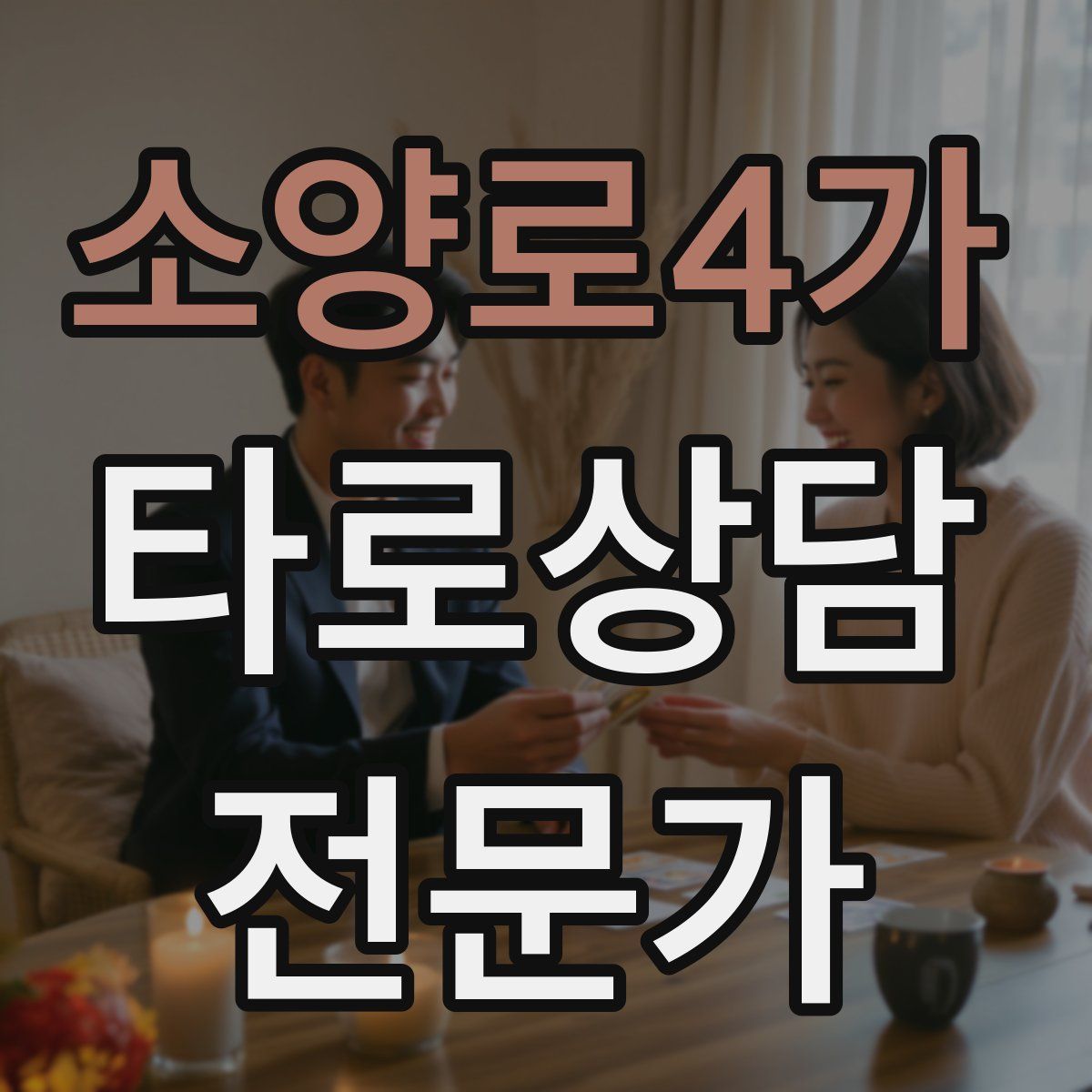 소양로4가 타로상담전문가 자격증