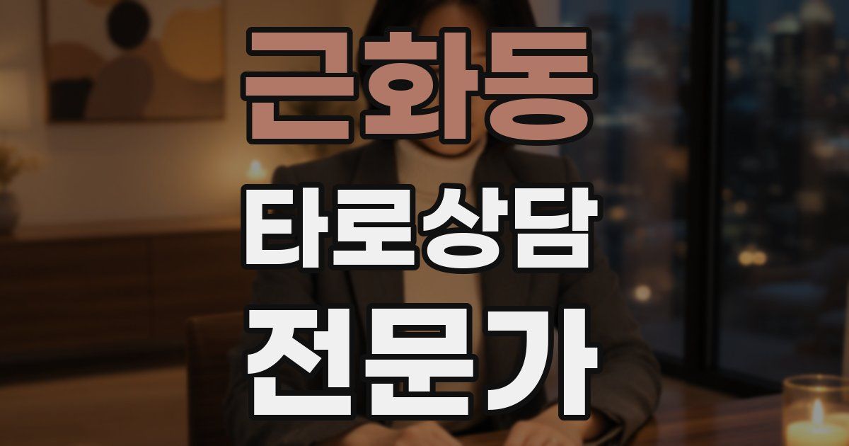 근화동 타로상담전문가 자격증