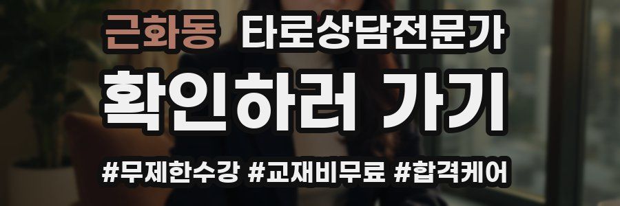 근화동 타로상담전문가 자격증