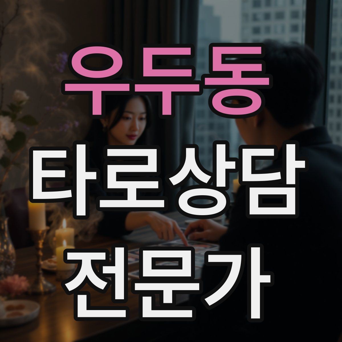 우두동 타로상담전문가 자격증 리딩이 흔들릴 때 기준을 세우는 방법