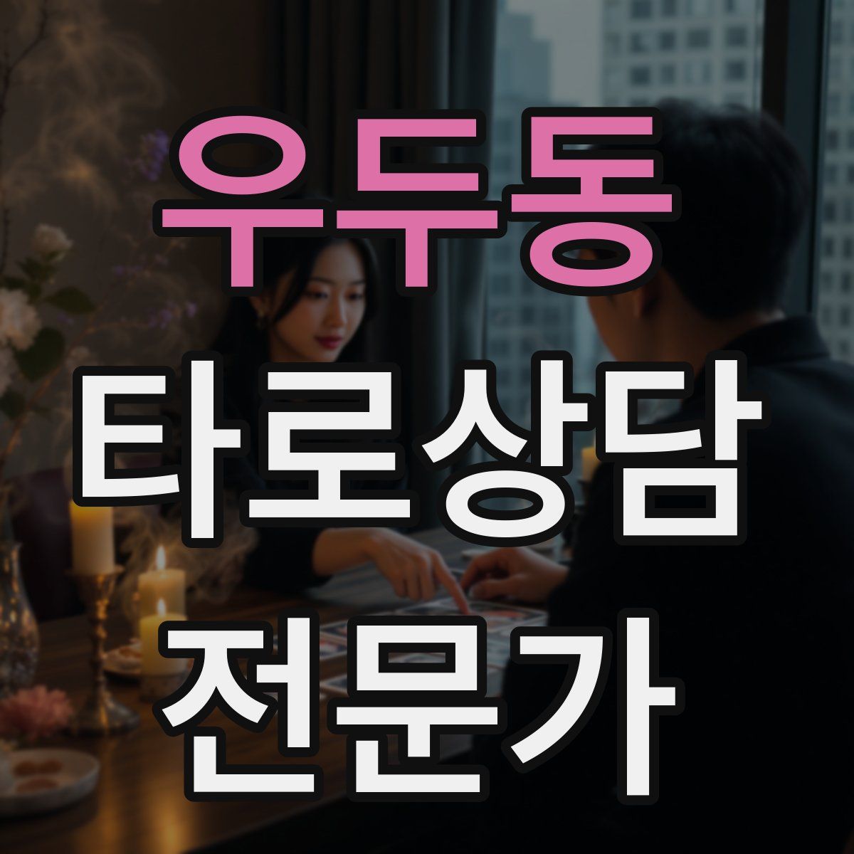 우두동 타로상담전문가 자격증