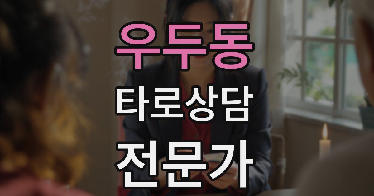 우두동 타로상담전문가 자격증