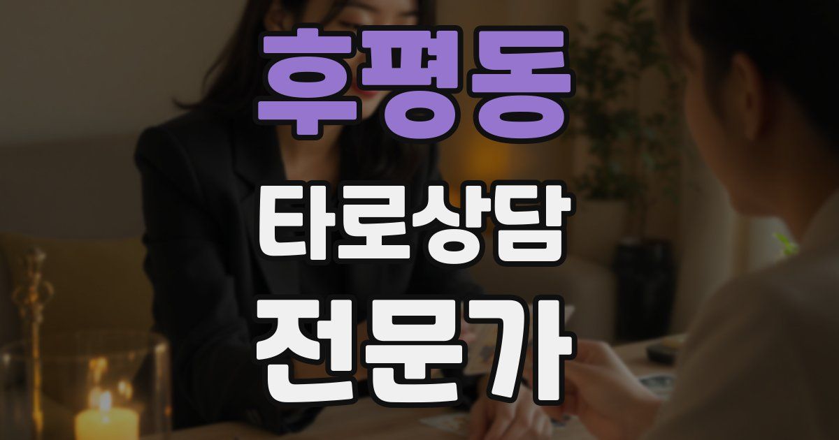 후평동 타로상담전문가 자격증
