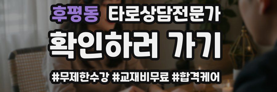 후평동 타로상담전문가 자격증