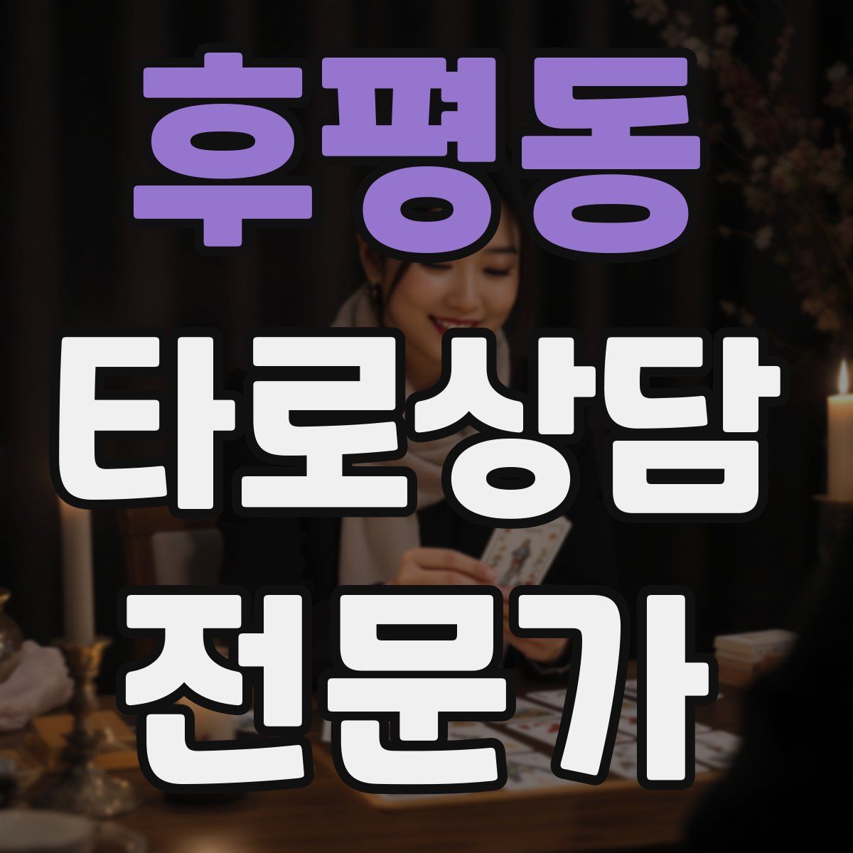 후평동 타로상담전문가 자격증