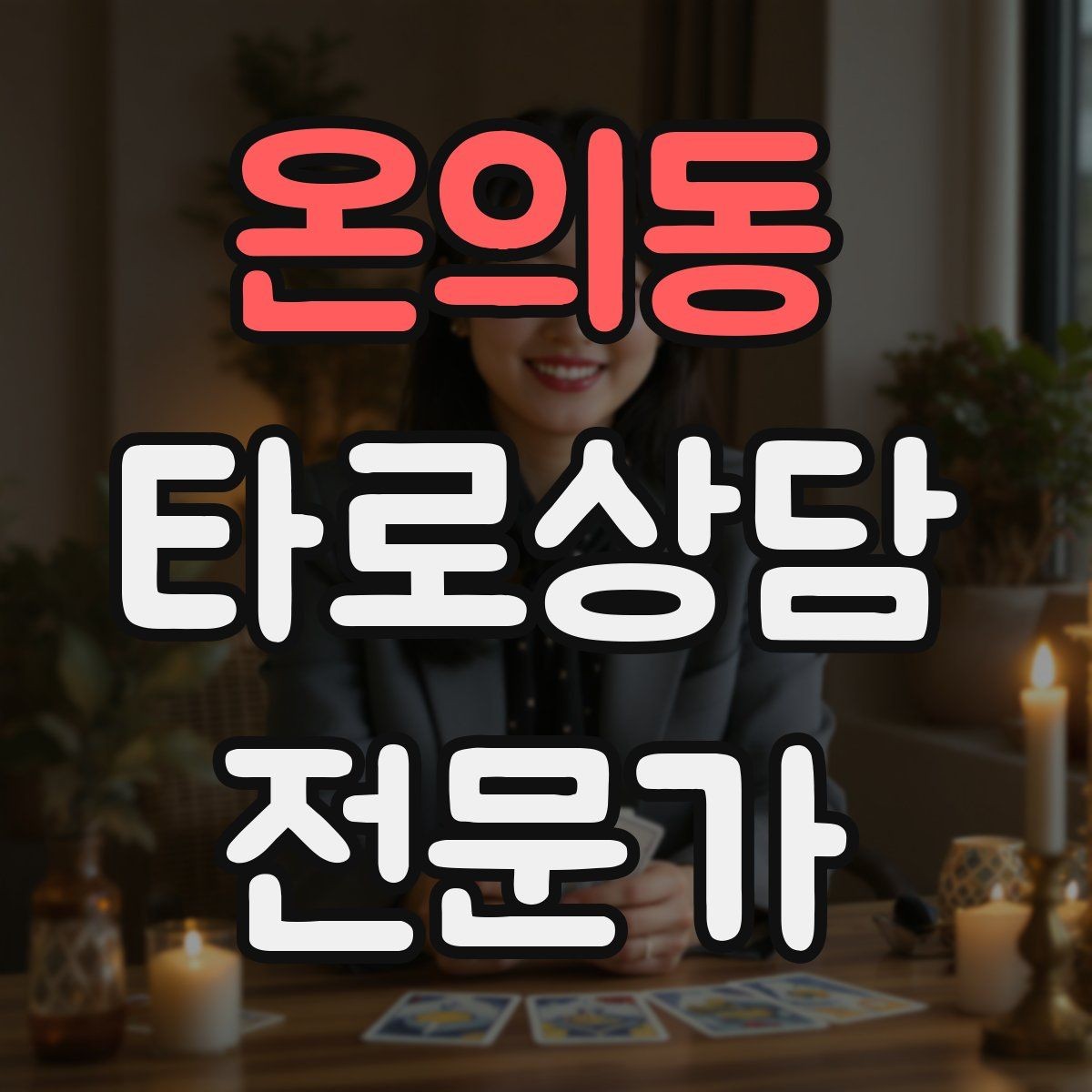 온의동 타로상담전문가 자격증 같은 카드가 반복될 때 메시지 정리법