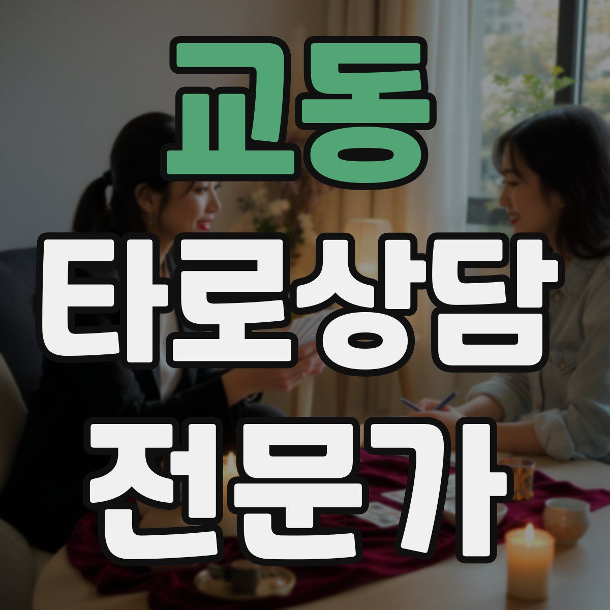 교동 타로상담전문가 자격증