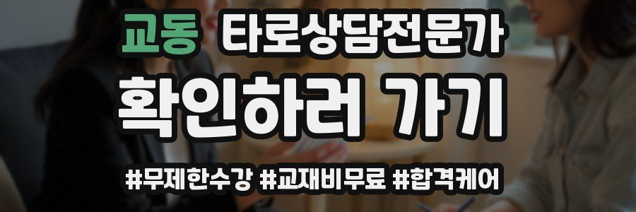 교동 타로상담전문가 자격증