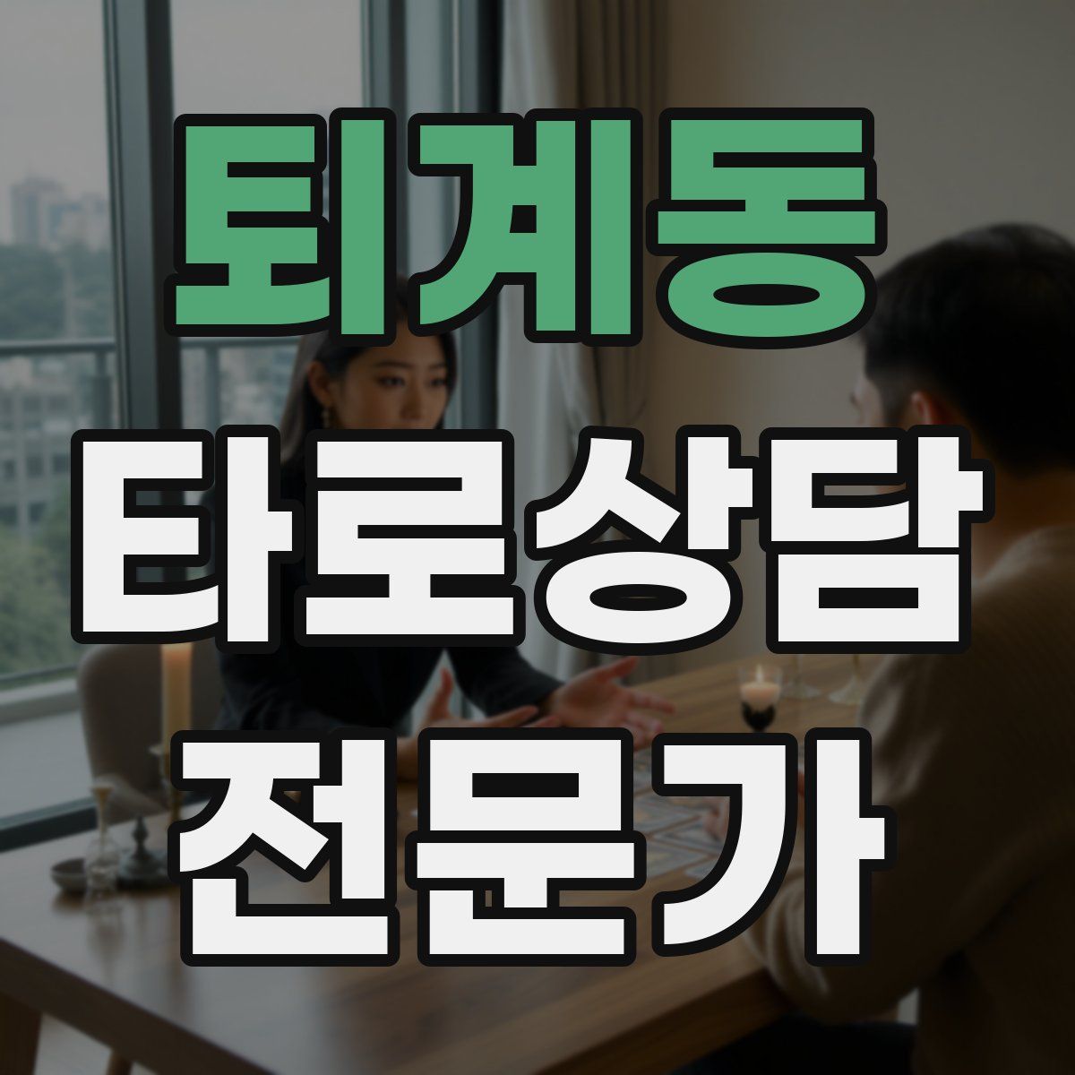 퇴계동 타로상담전문가 자격증