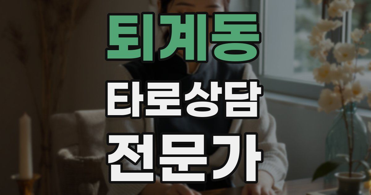 퇴계동 타로상담전문가 자격증