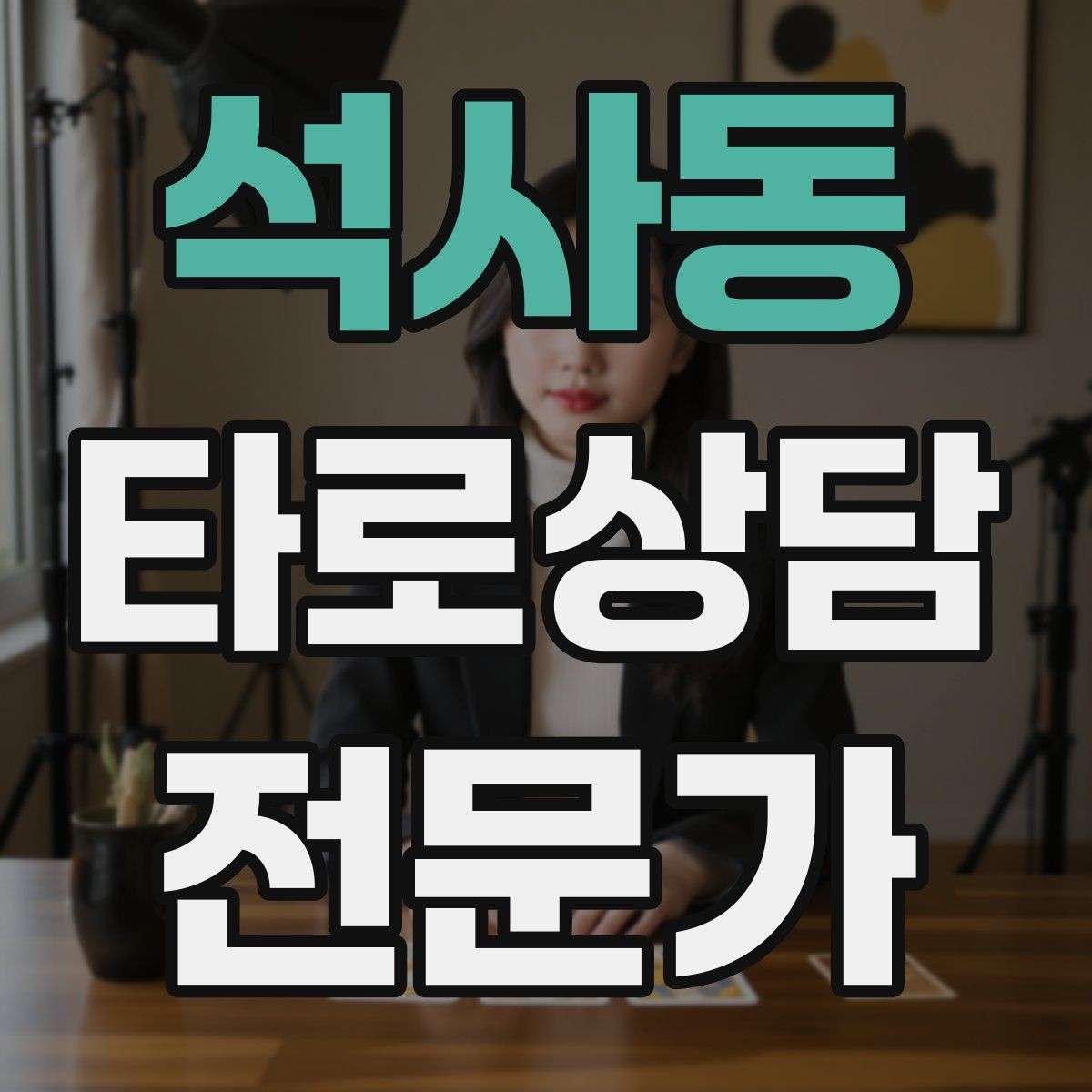 석사동 타로상담전문가 자격증 예약금 운영을 고민할 때 체크 포인트