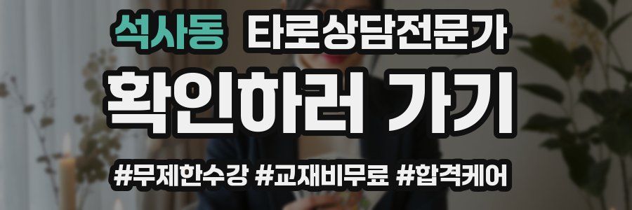 석사동 타로상담전문가 자격증