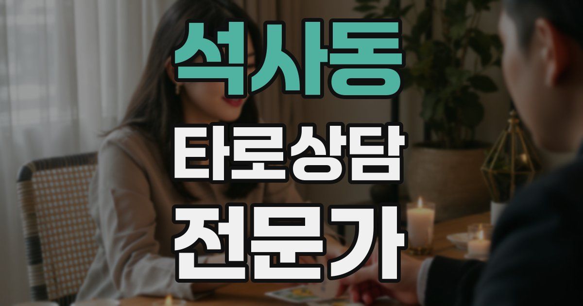 석사동 타로상담전문가 자격증