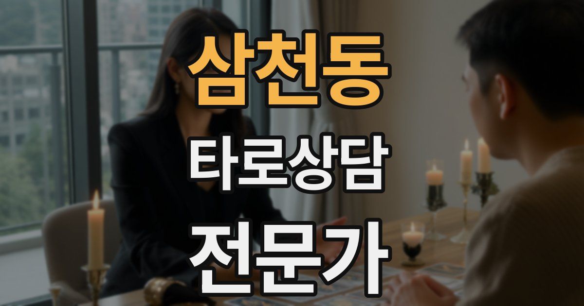 삼천동 타로상담전문가 자격증