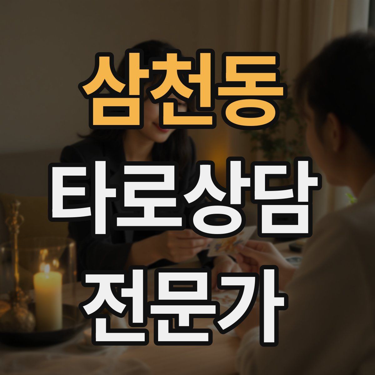 삼천동 타로상담전문가 자격증