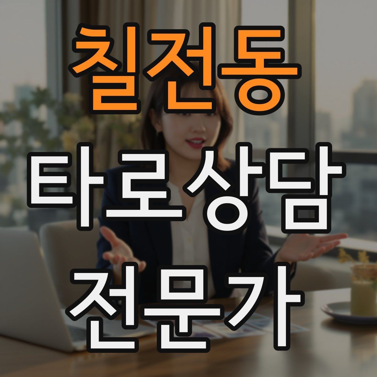 칠전동 타로상담전문가 자격증 상담 가격표를 보기 좋게 만드는 방법