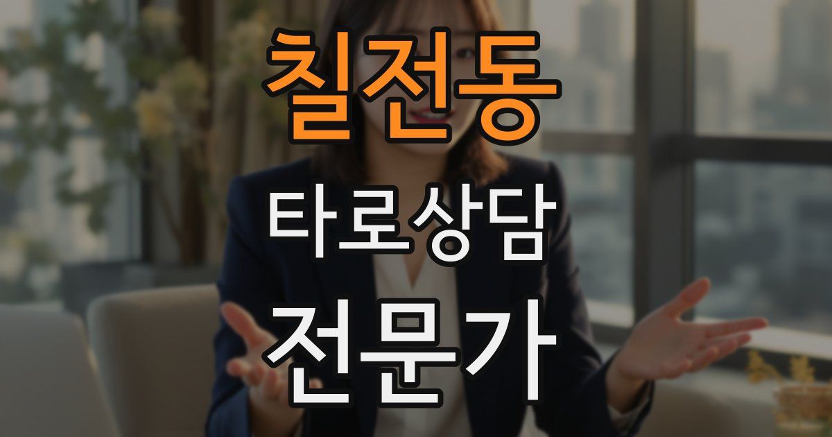 칠전동 타로상담전문가 자격증