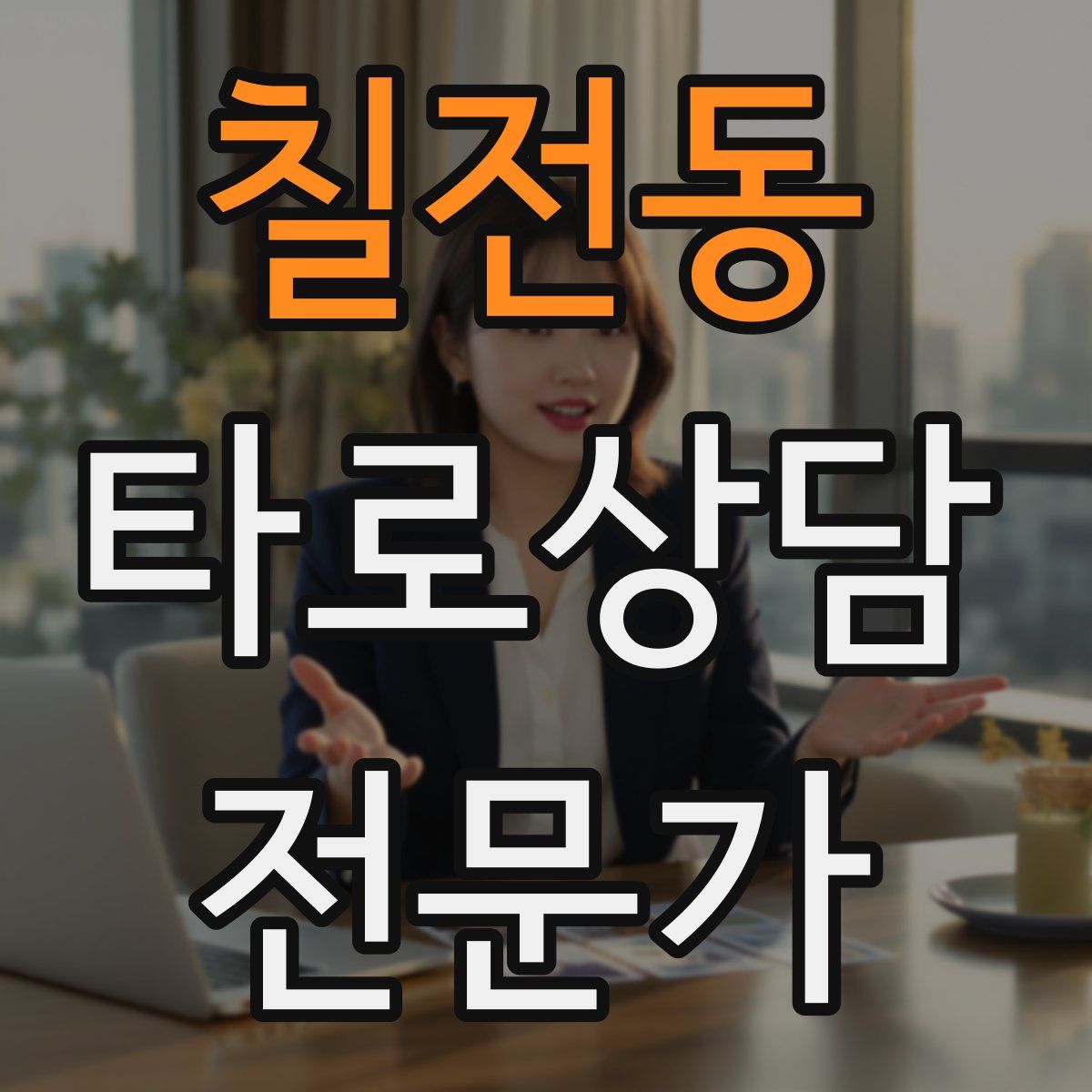 칠전동 타로상담전문가 자격증