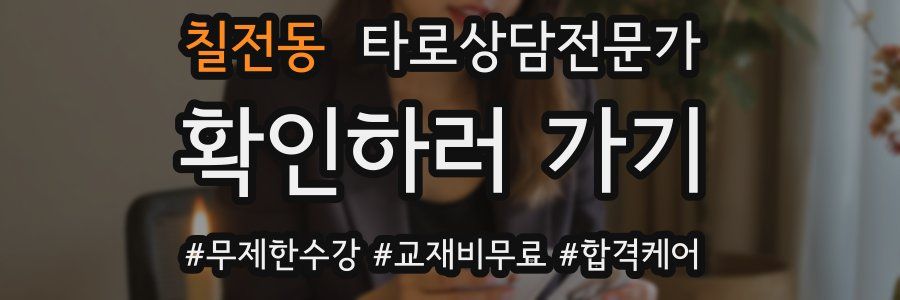 칠전동 타로상담전문가 자격증