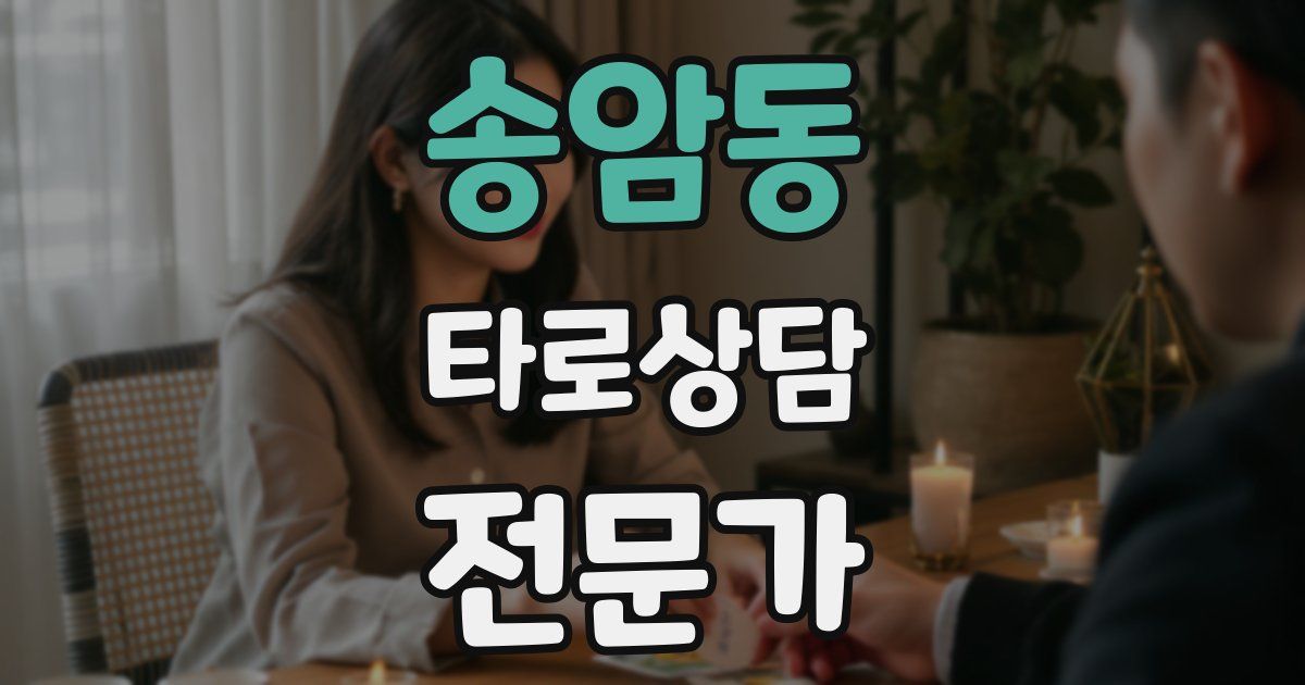송암동 타로상담전문가 자격증