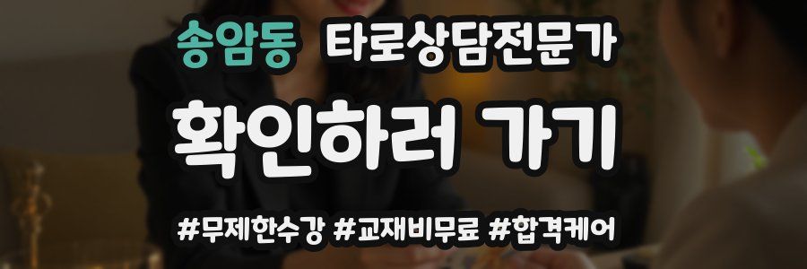 송암동 타로상담전문가 자격증