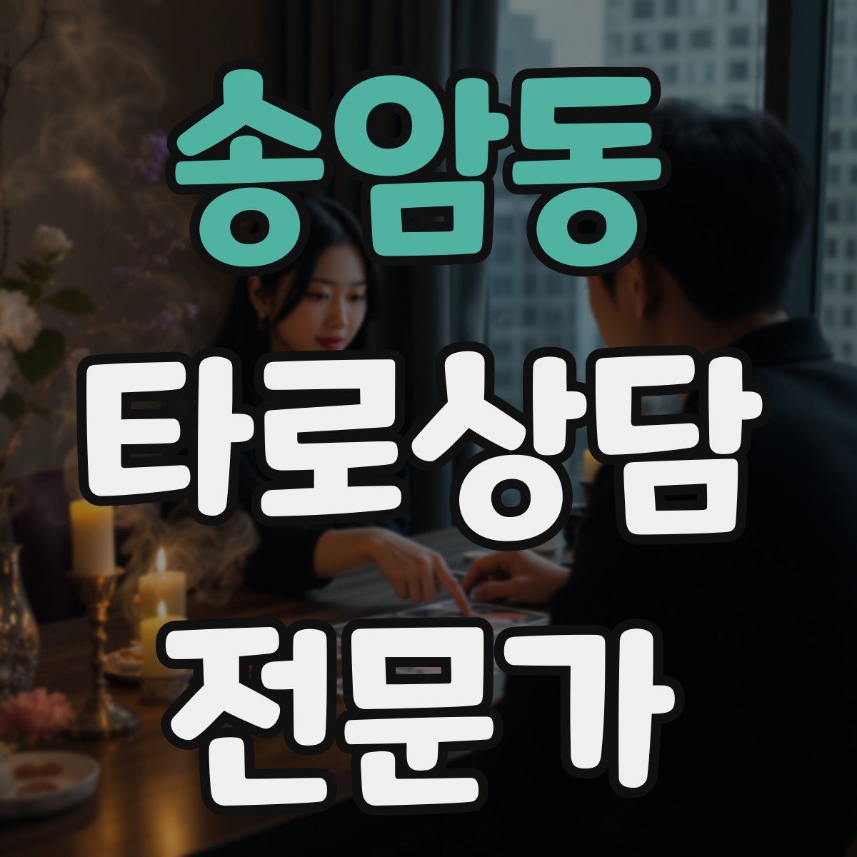 송암동 타로상담전문가 자격증