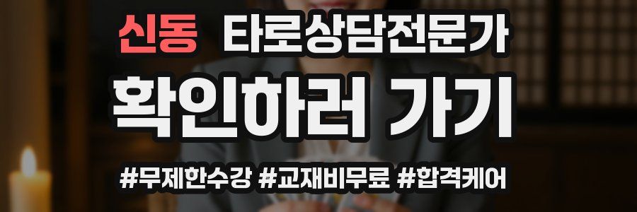 신동 타로상담전문가 자격증
