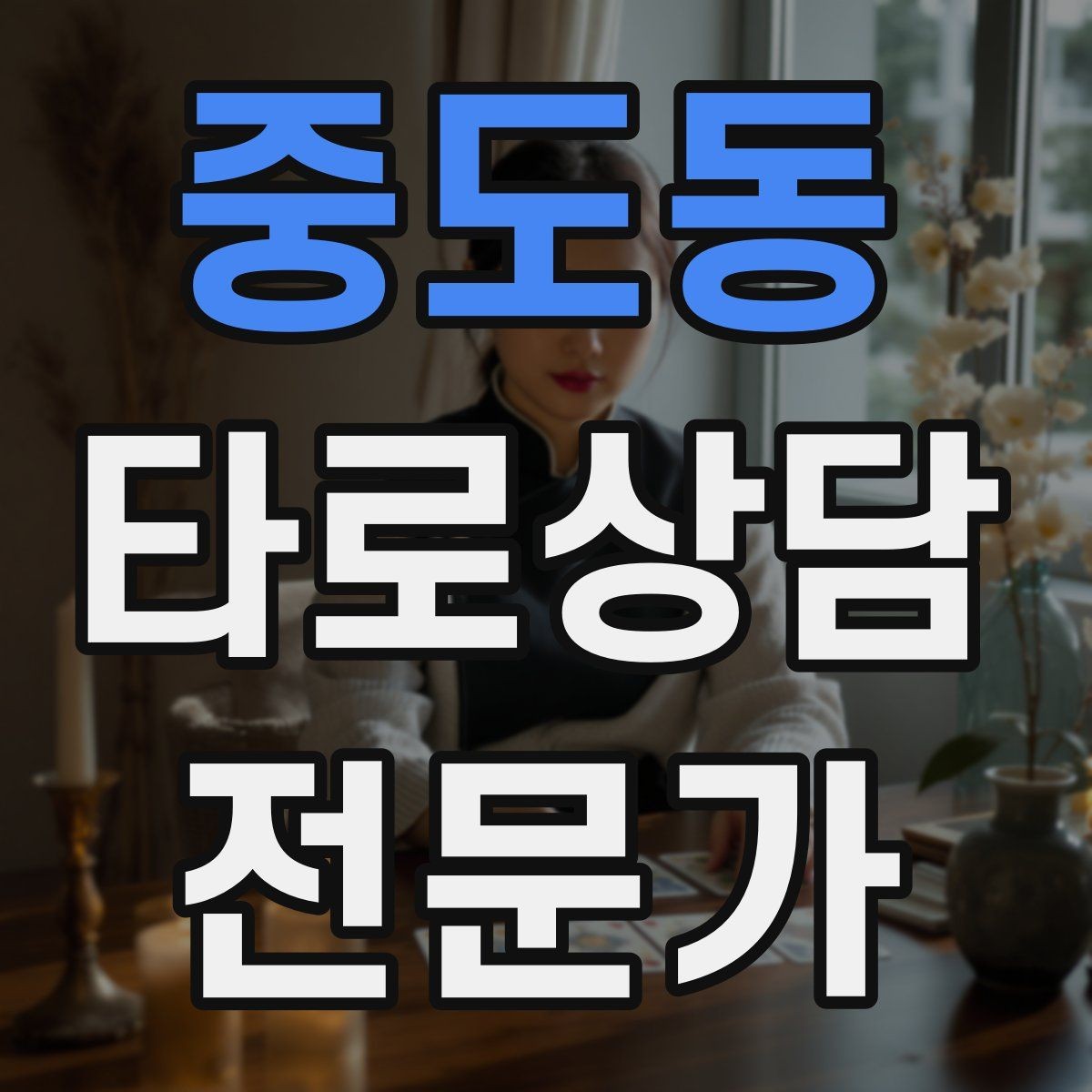 중도동 타로상담전문가 자격증 말이 많아질 때 정리하는 한 문장 기술