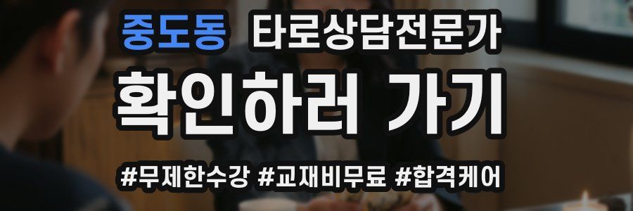 중도동 타로상담전문가 자격증