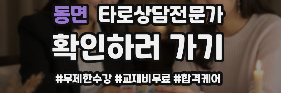 동면 타로상담전문가 자격증