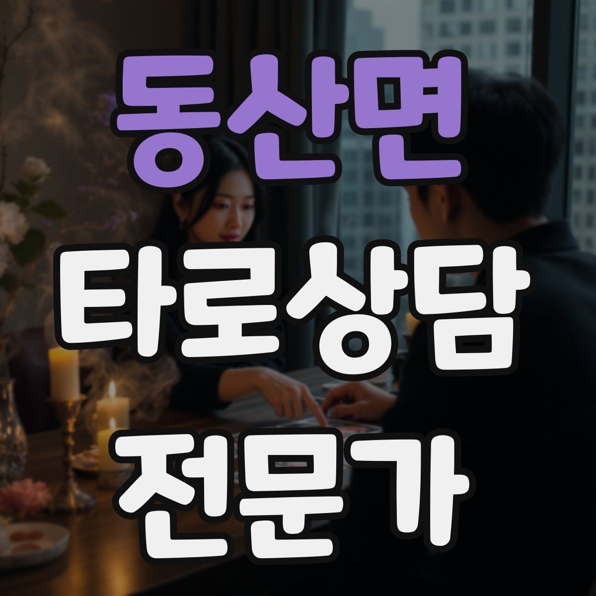 동산면 타로상담전문가 자격증 상징을 과하지 않게 활용하는 법