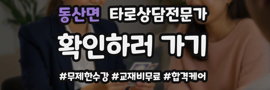 동산면 타로상담전문가 자격증