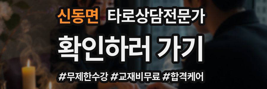 신동면 타로상담전문가 자격증
