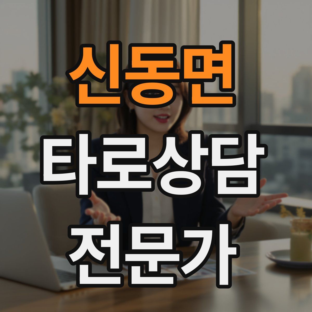 신동면 타로상담전문가 자격증