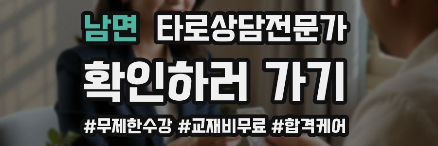 남면 타로상담전문가 자격증