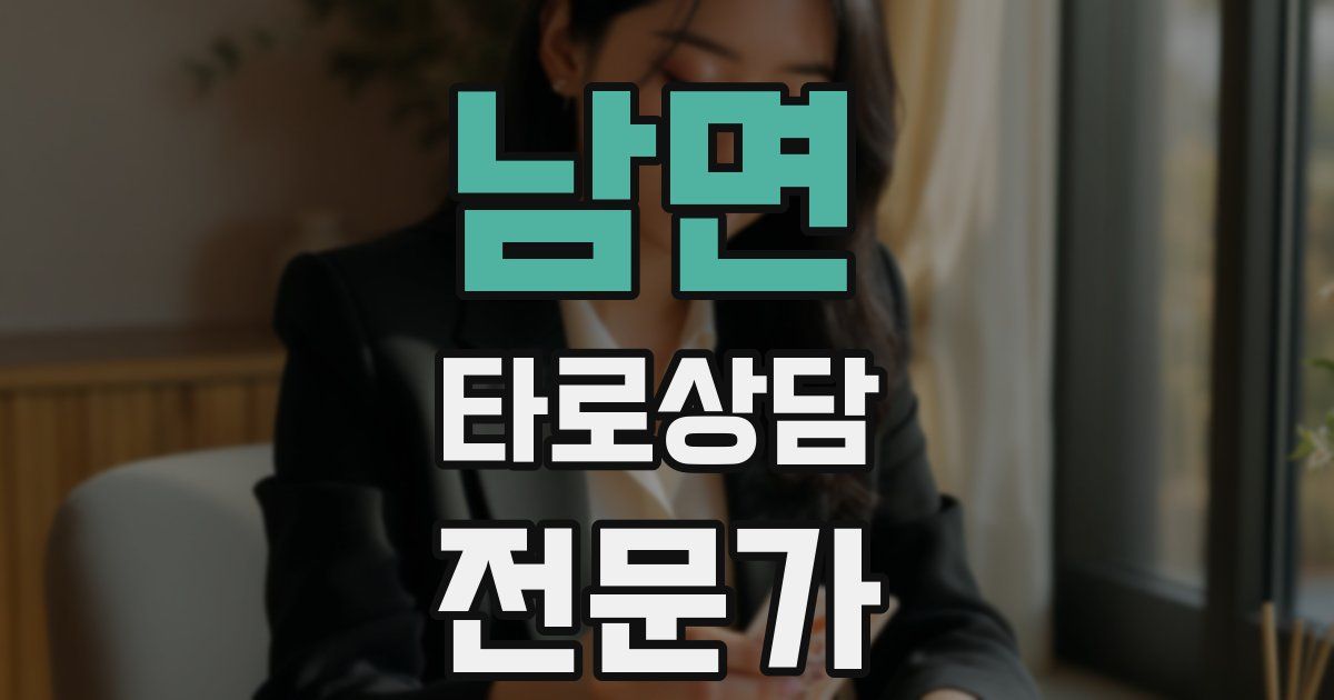 남면 타로상담전문가 자격증