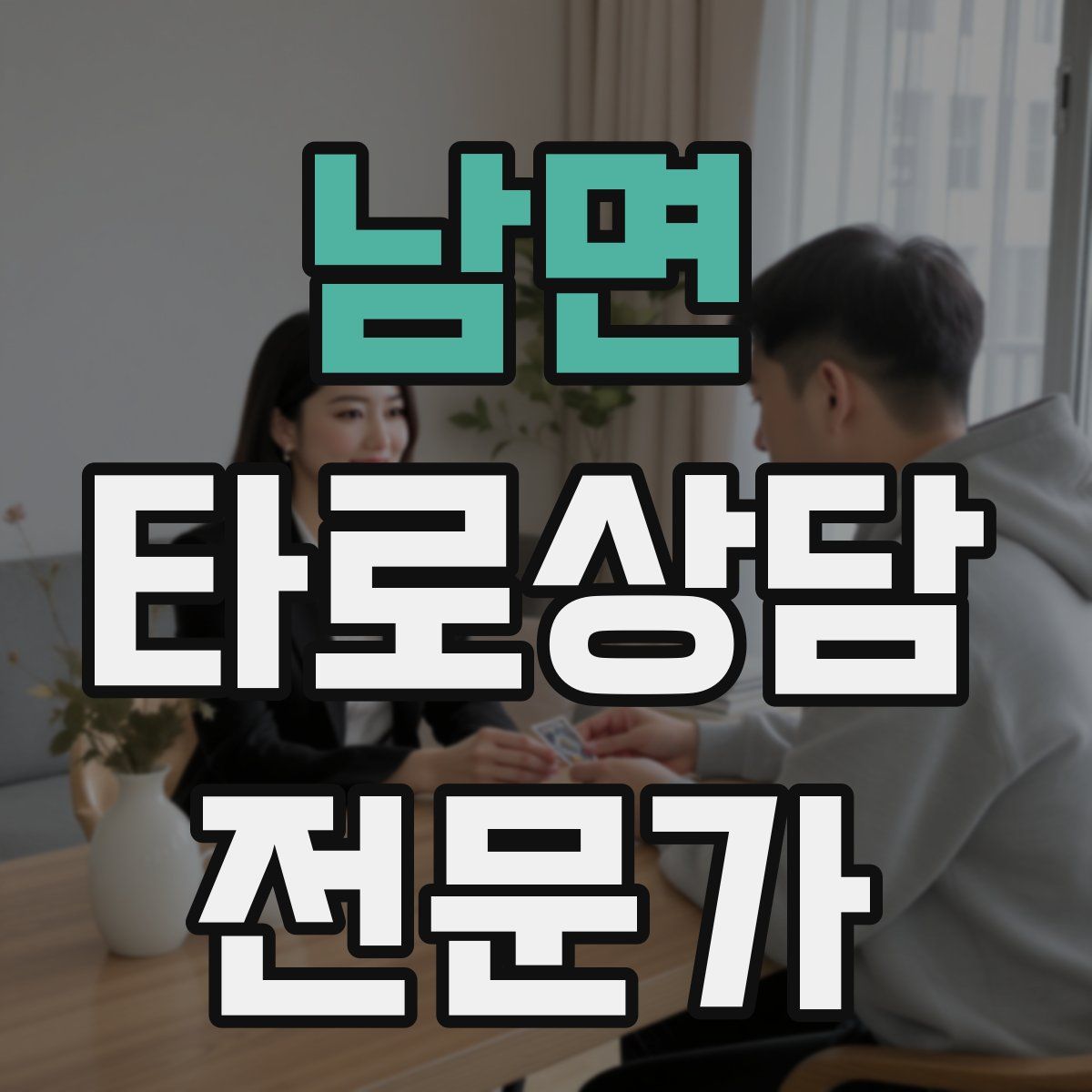 남면 타로상담전문가 자격증