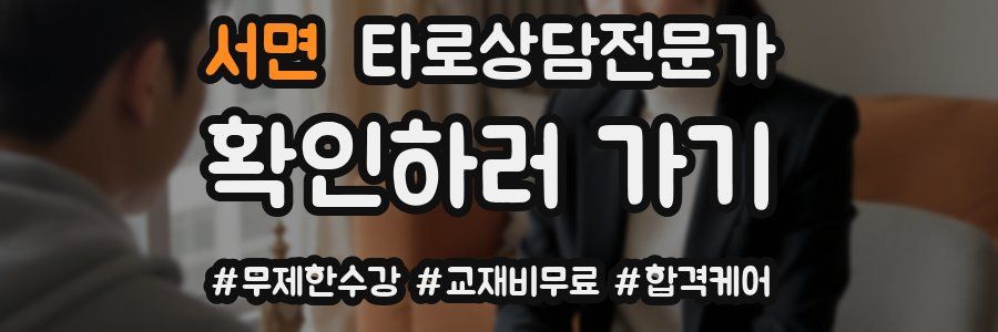 서면 타로상담전문가 자격증