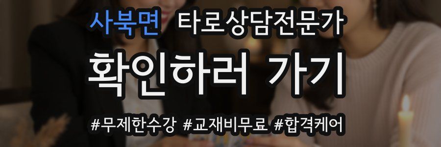 사북면 타로상담전문가 자격증