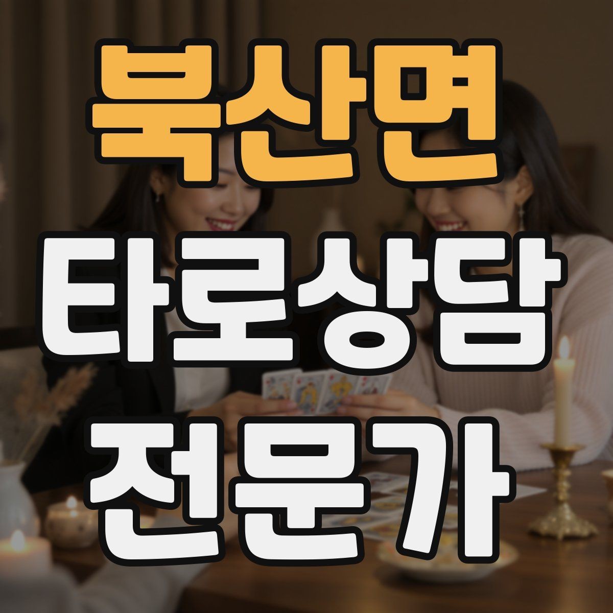 북산면 타로상담전문가 자격증 상담 전 동의 안내가 필요한 이유