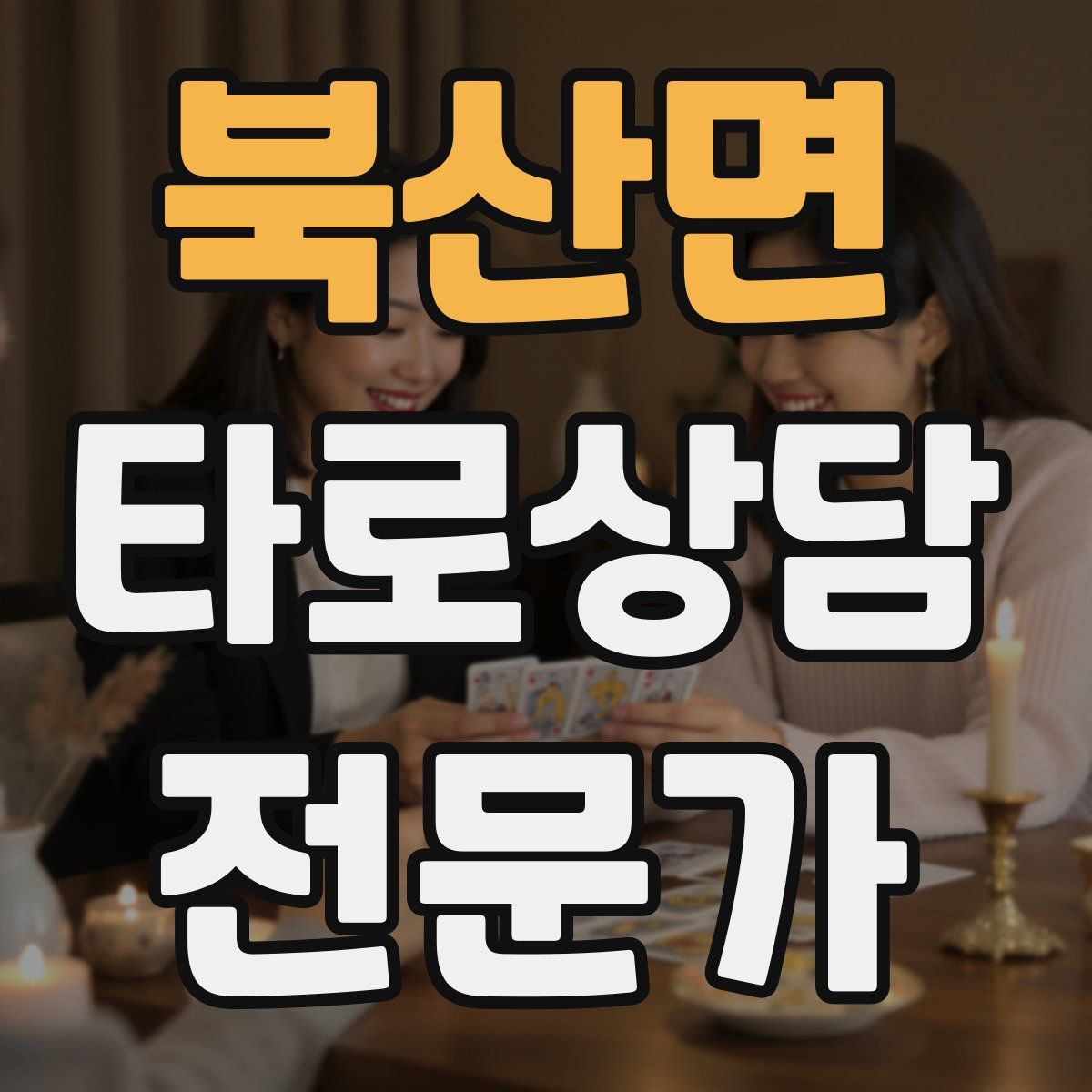 북산면 타로상담전문가 자격증