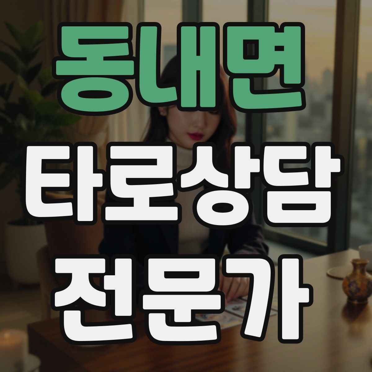 동내면 타로상담전문가 자격증 상담 중 울음이 나올 때 대응 요령